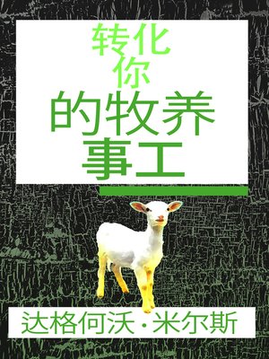 cover image of 转化你的牧养事工